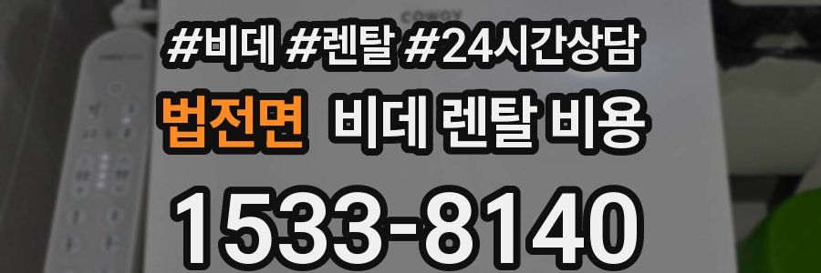 법전면 비데 렌탈 비용