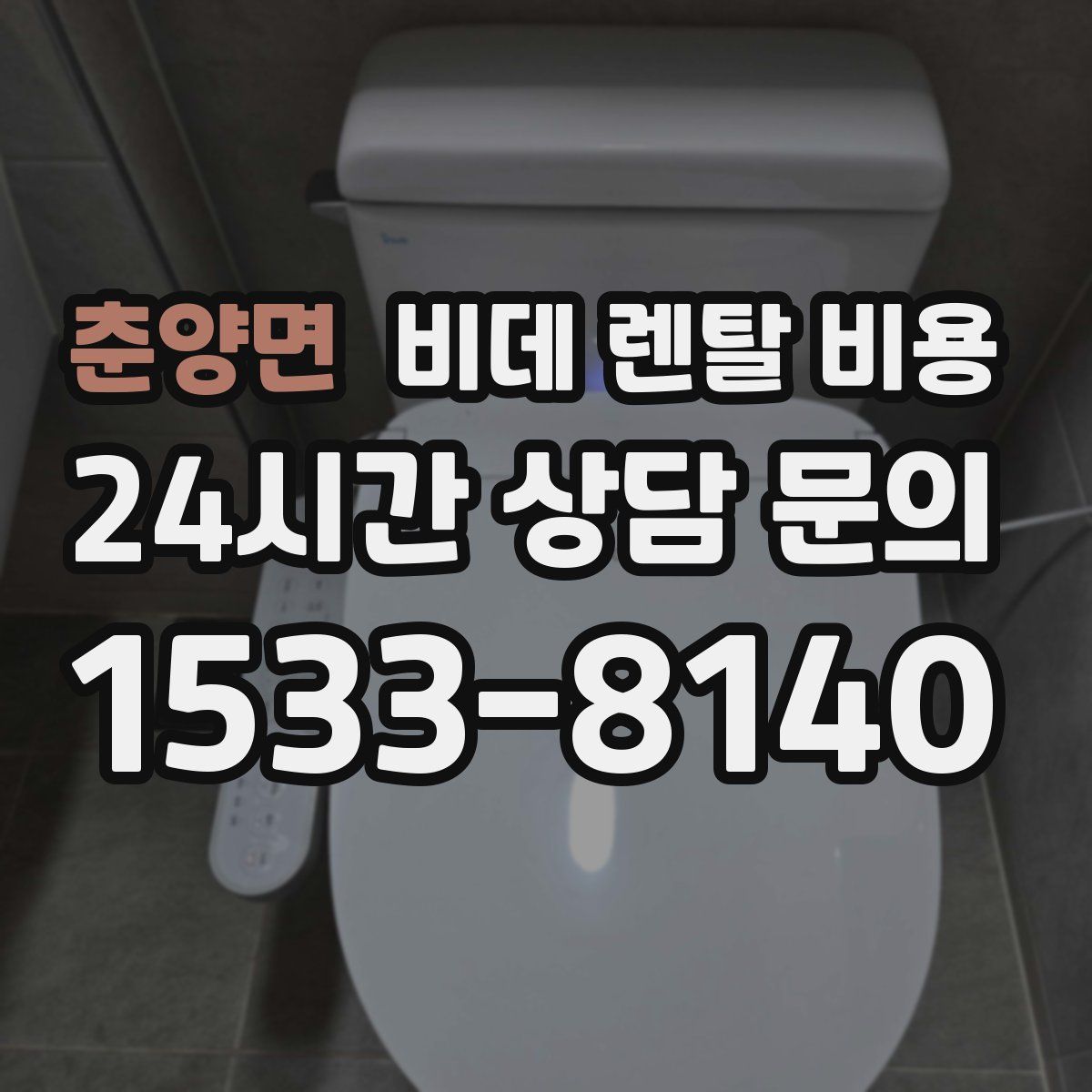 춘양면 비데 렌탈 비용