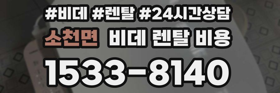 소천면 비데 렌탈 비용