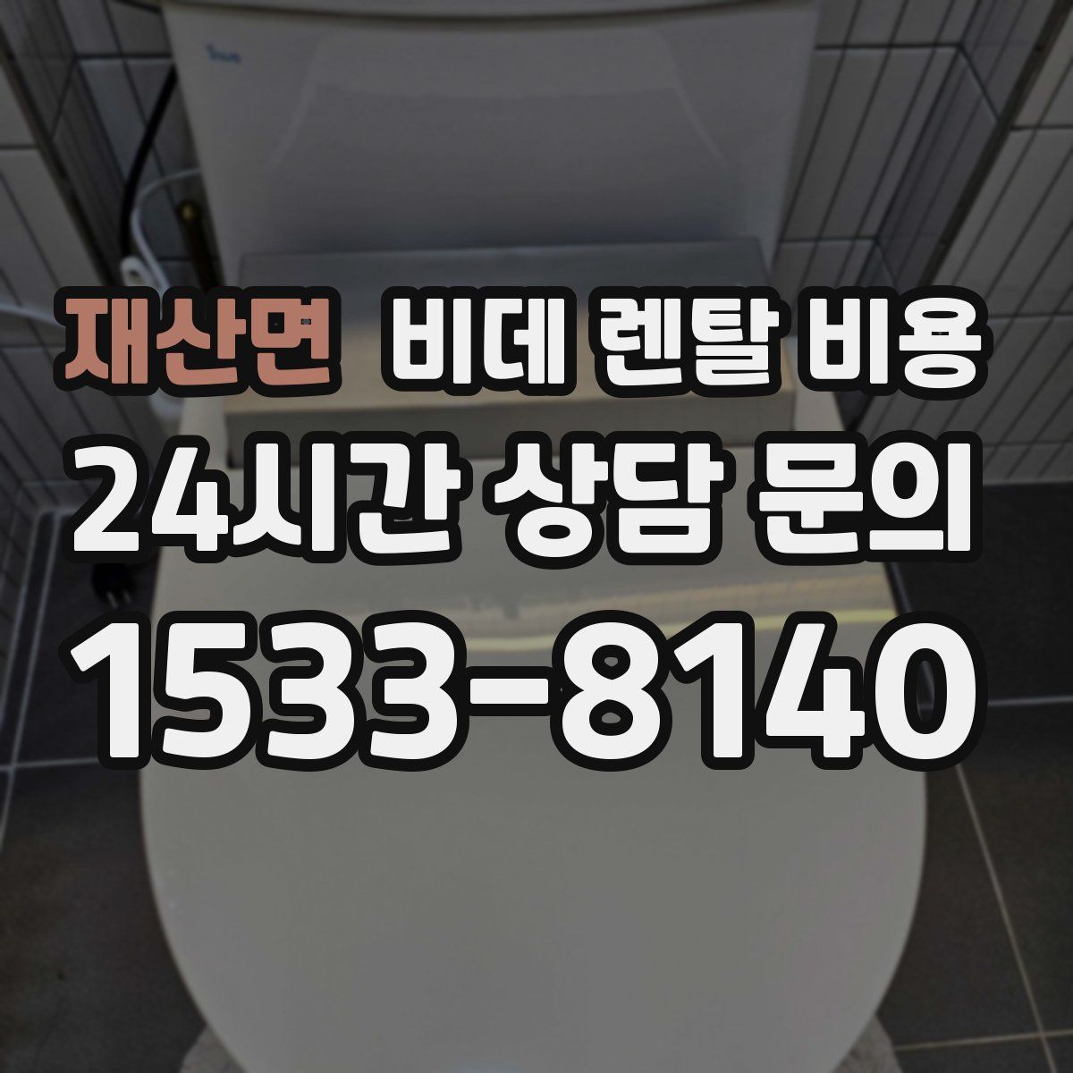 재산면 비데 렌탈 비용