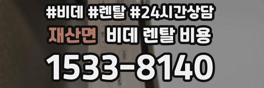 재산면 비데 렌탈 비용