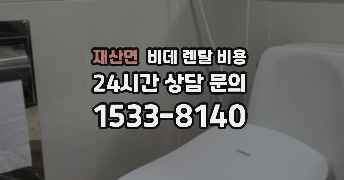 재산면 비데 렌탈 비용