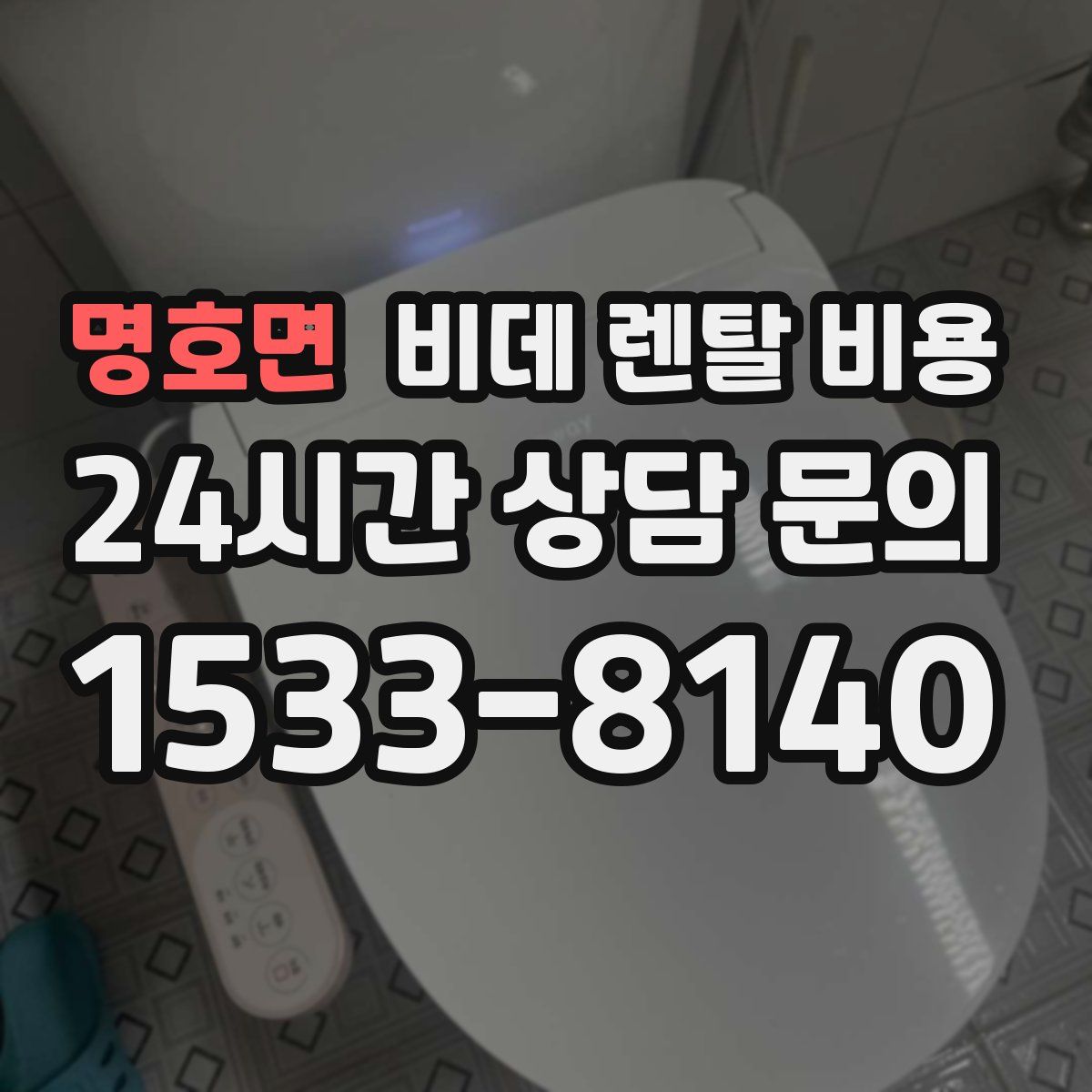 명호면 비데 렌탈 비용