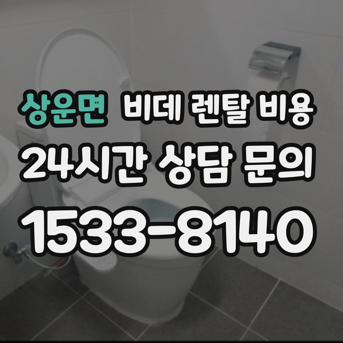 상운면 비데 렌탈 비용