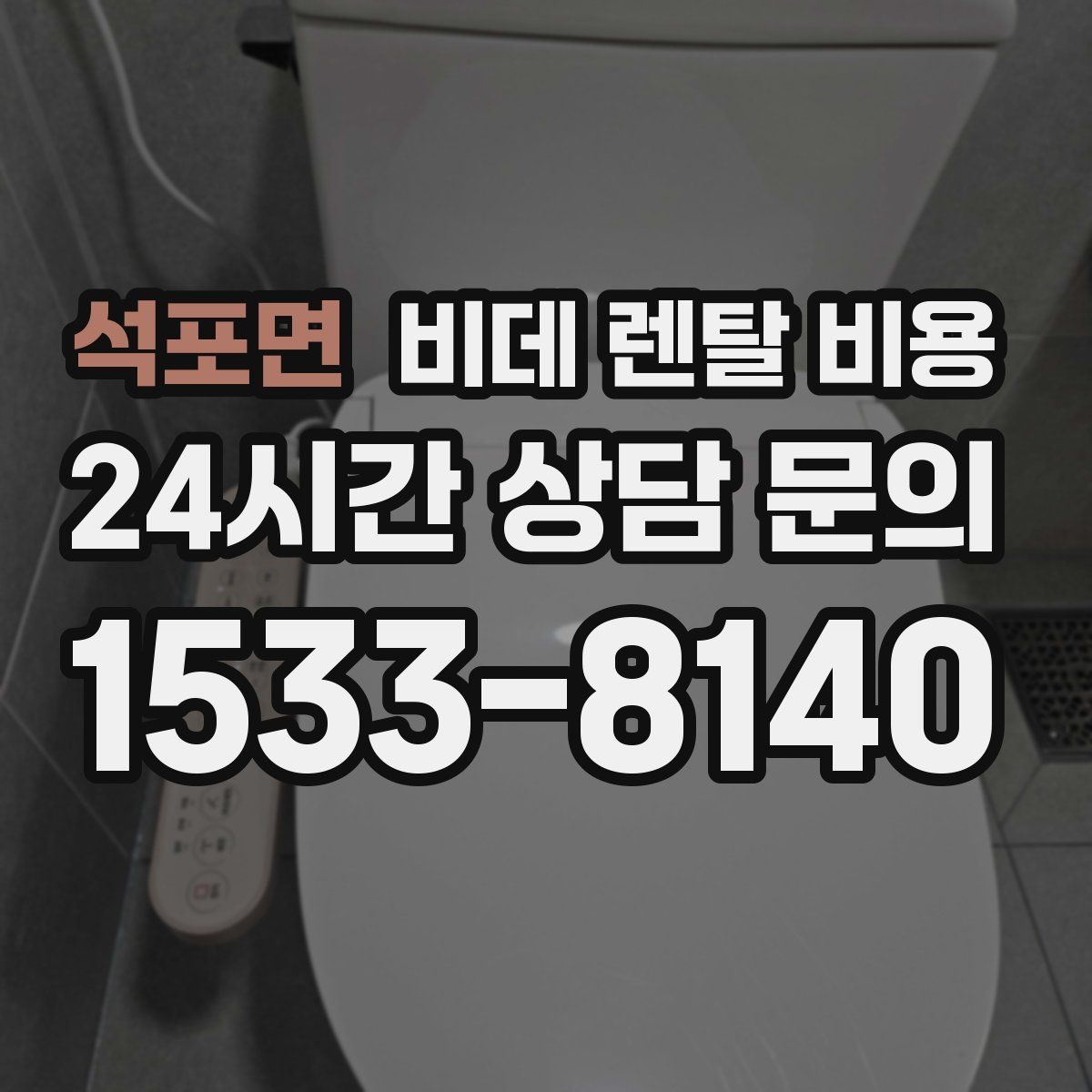 석포면 비데 렌탈 비용