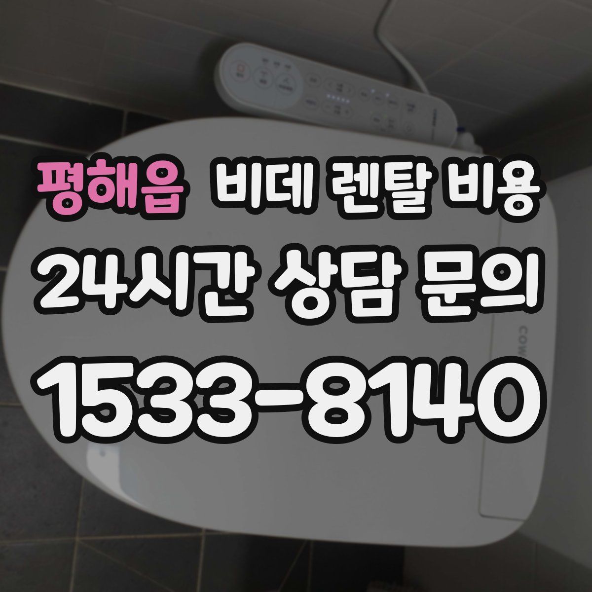 평해읍 비데 렌탈 비용