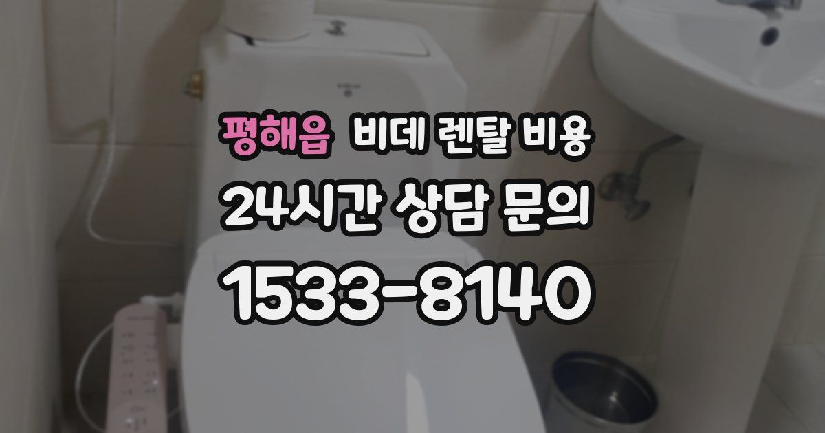 평해읍 비데 렌탈 비용