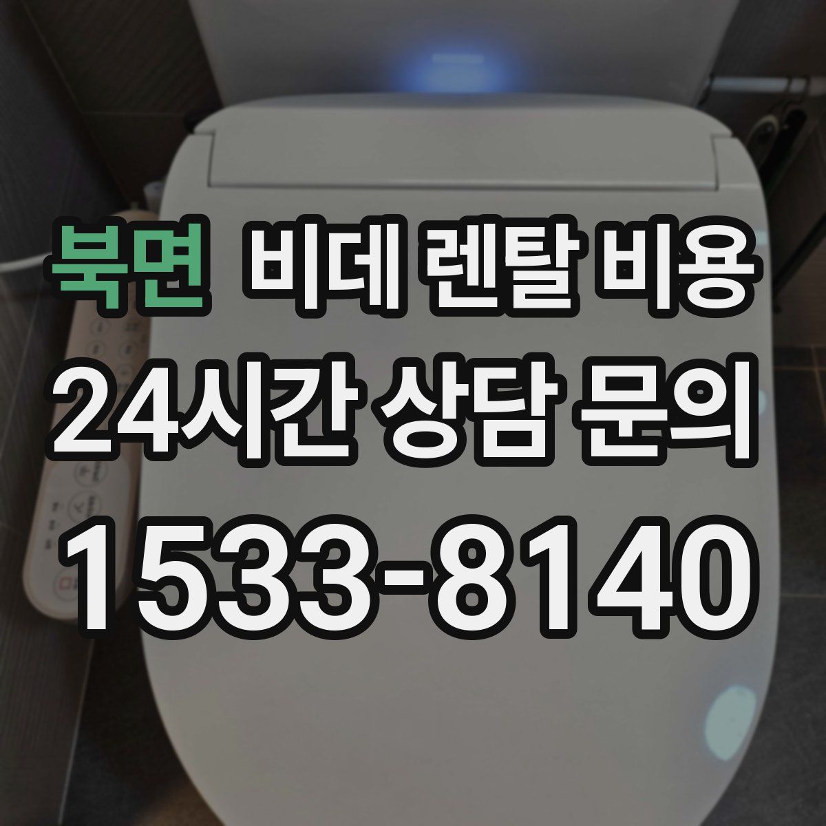 북면 비데 렌탈 비용