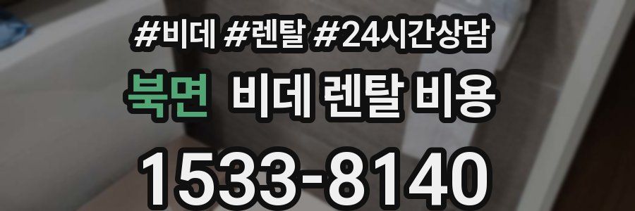 북면 비데 렌탈 비용