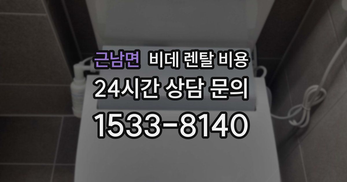 근남면 비데 렌탈 비용