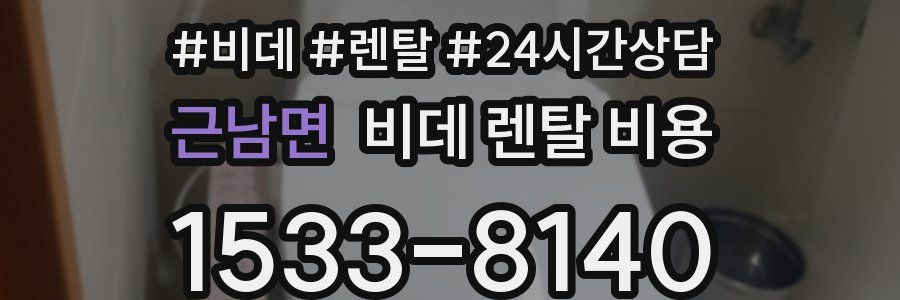 근남면 비데 렌탈 비용