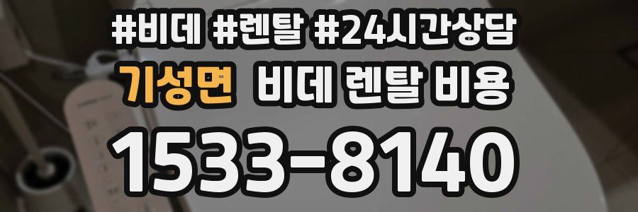 기성면 비데 렌탈 비용