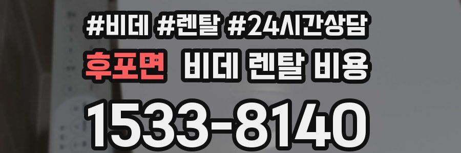 후포면 비데 렌탈 비용