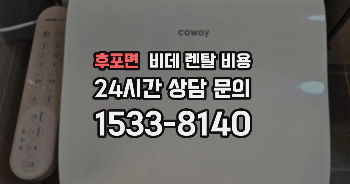 후포면 비데 렌탈 비용