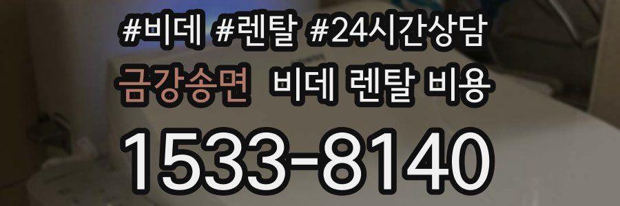 금강송면 비데 렌탈 비용