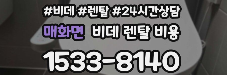 매화면 비데 렌탈 비용