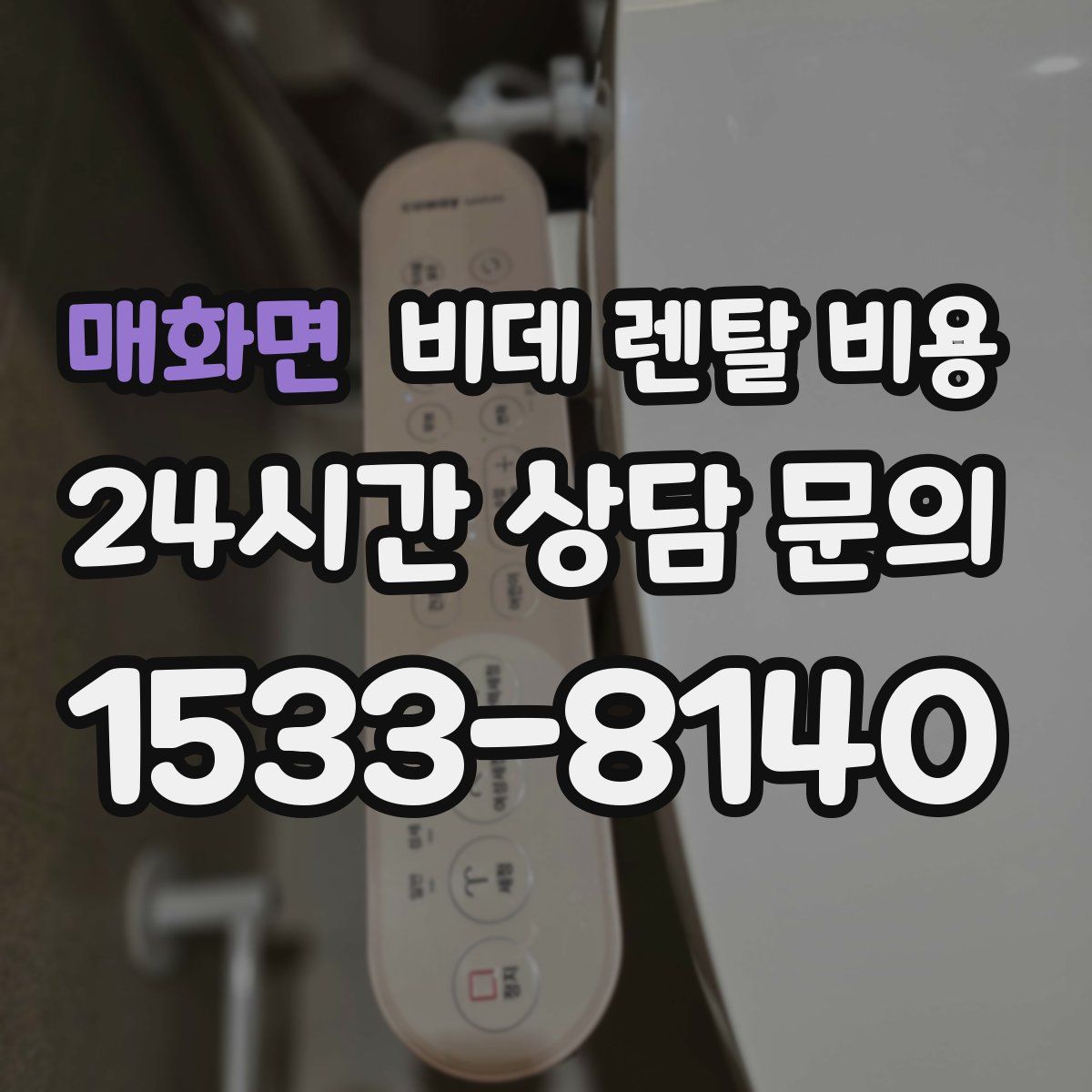 매화면 비데 렌탈 비용