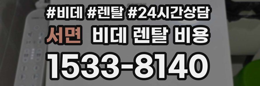 서면 비데 렌탈 비용