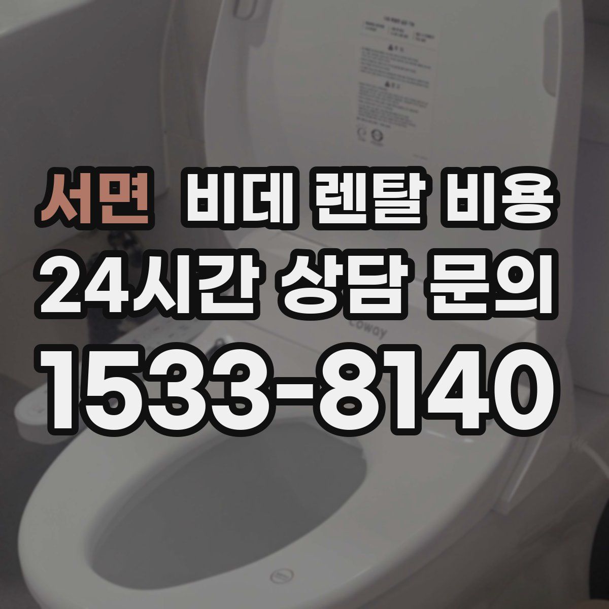 서면 비데 렌탈 비용