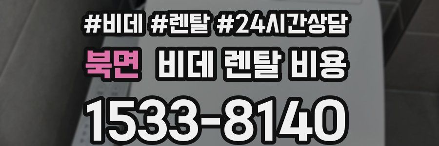 북면 비데 렌탈 비용