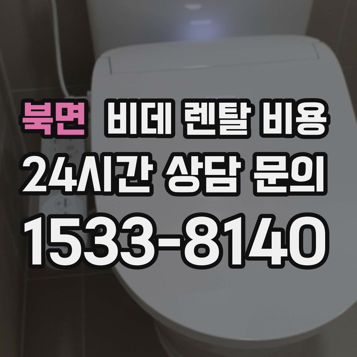 북면 비데 렌탈 비용