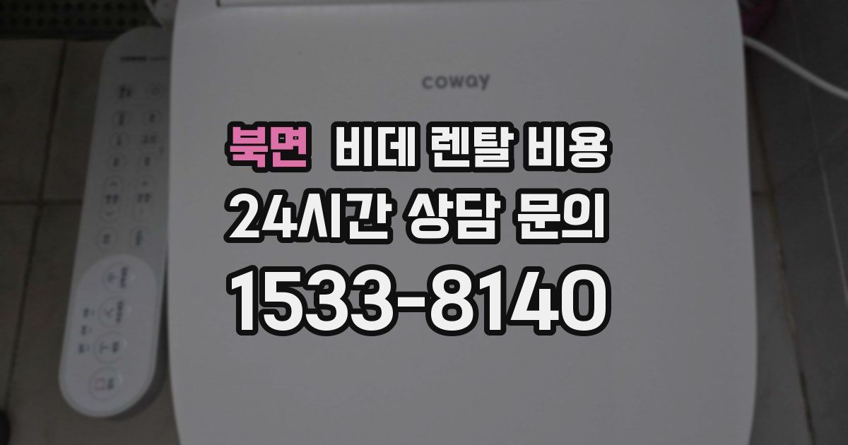 북면 비데 렌탈 비용