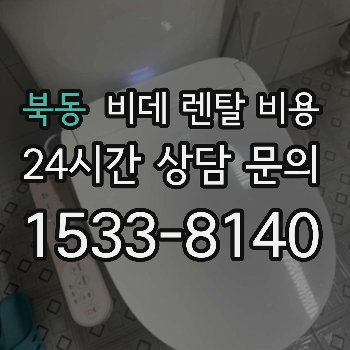 북동 비데 렌탈 비용