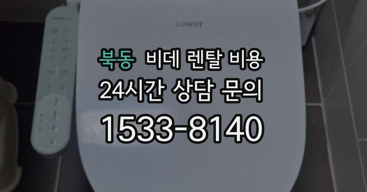 북동 비데 렌탈 비용