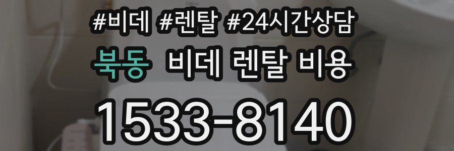 북동 비데 렌탈 비용