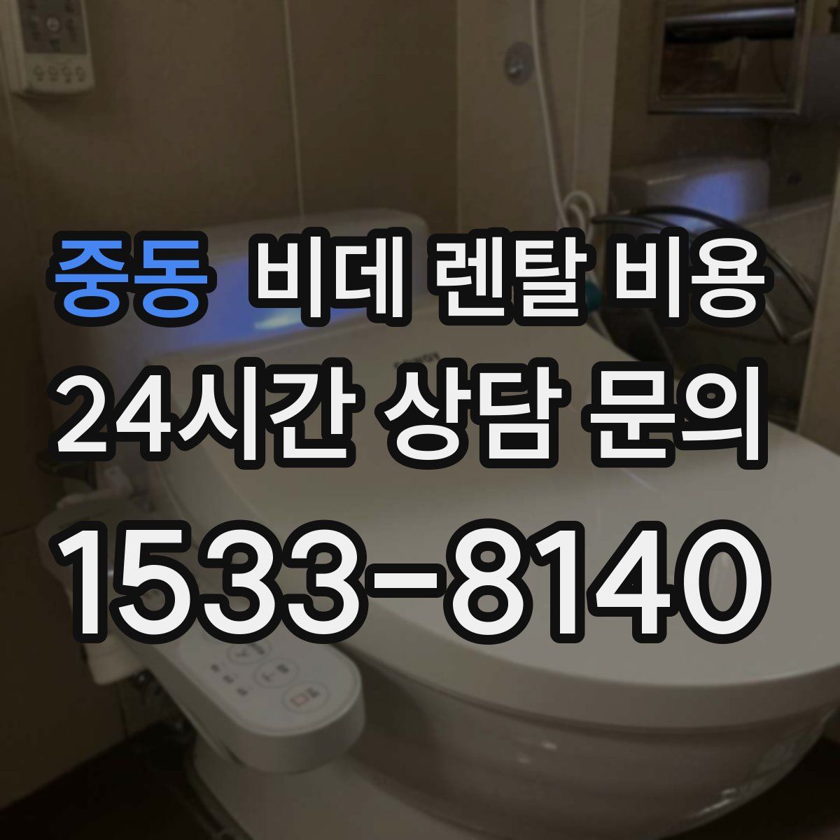 중동 비데 렌탈 비용