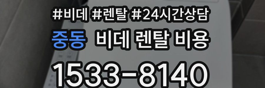 중동 비데 렌탈 비용