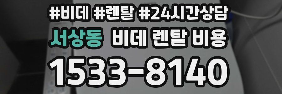 서상동 비데 렌탈 비용