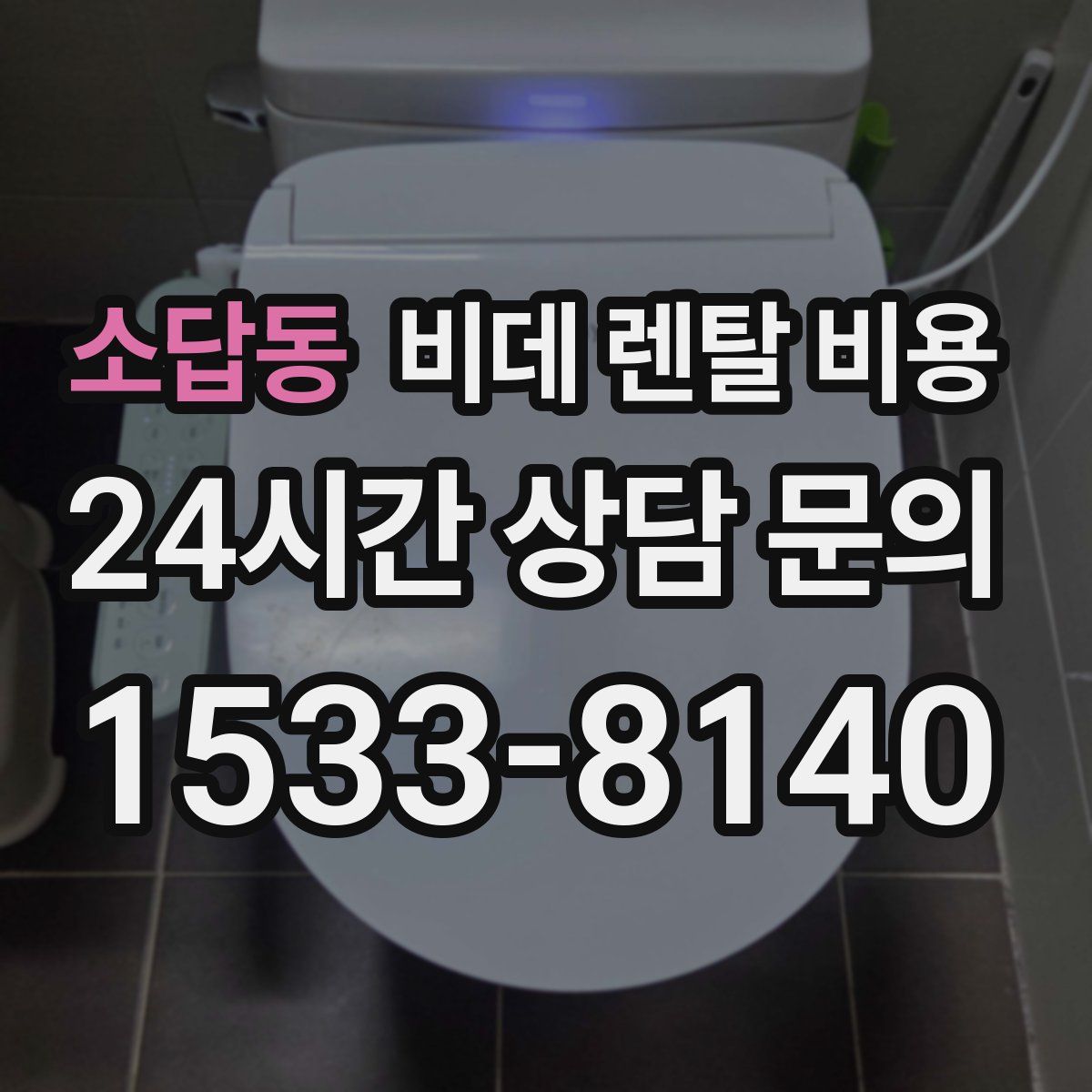소답동 비데 렌탈 비용