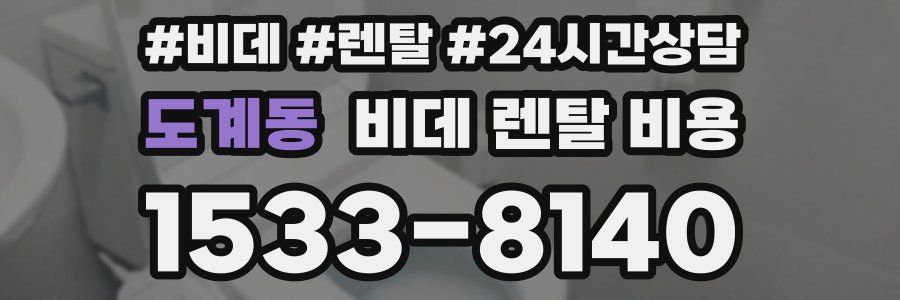도계동 비데 렌탈 비용