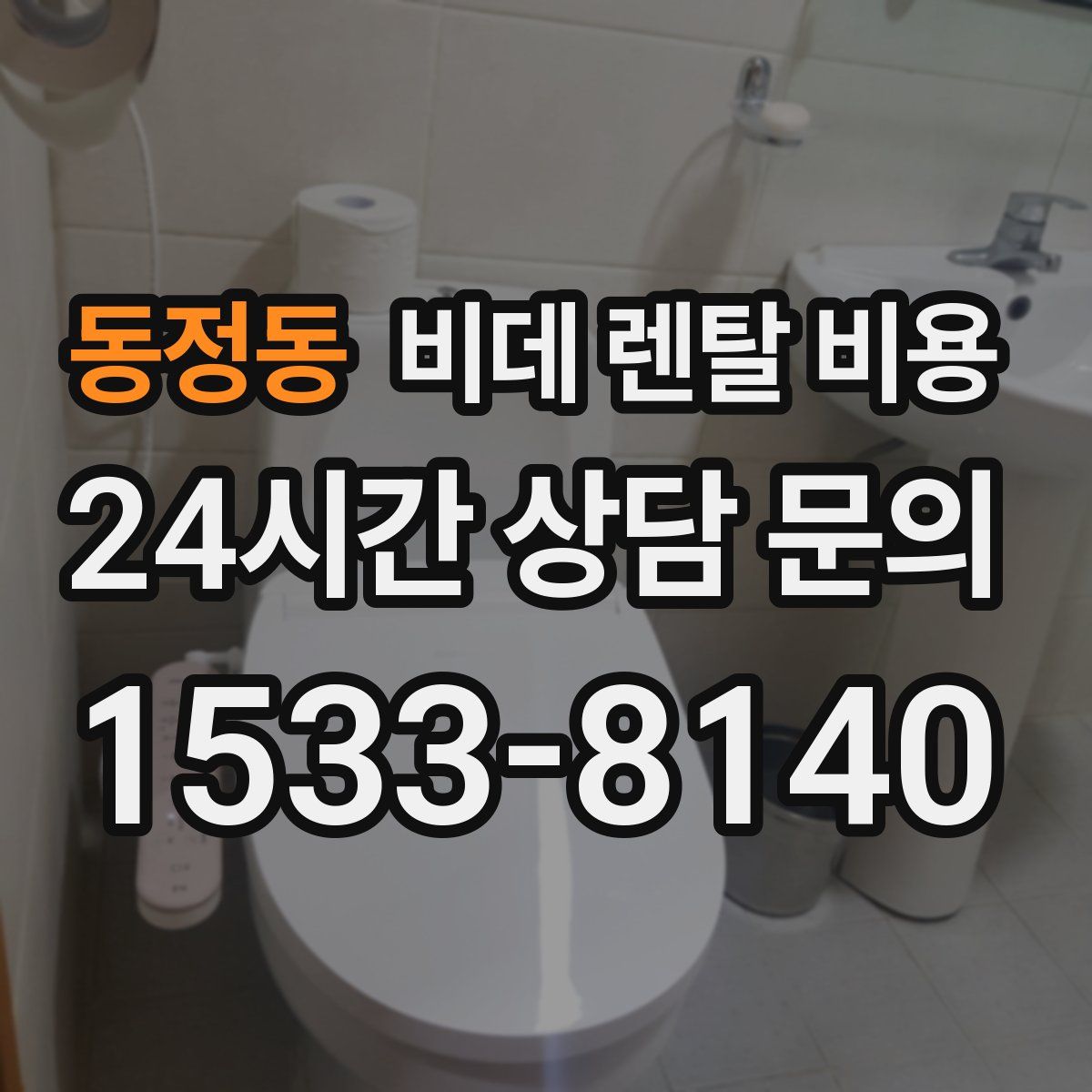 동정동 비데 렌탈 비용