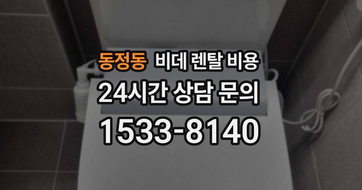 동정동 비데 렌탈 비용