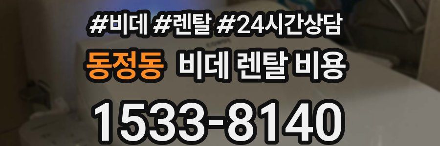 동정동 비데 렌탈 비용