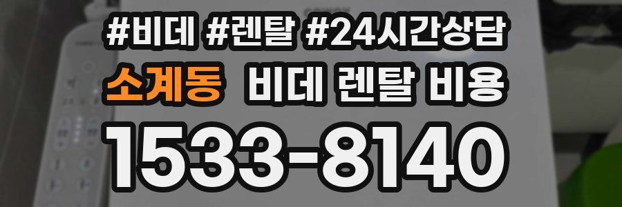 소계동 비데 렌탈 비용
