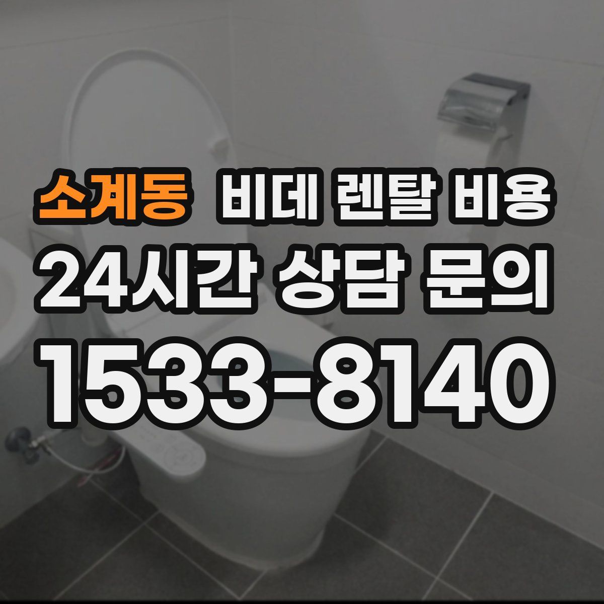 소계동 비데 렌탈 비용