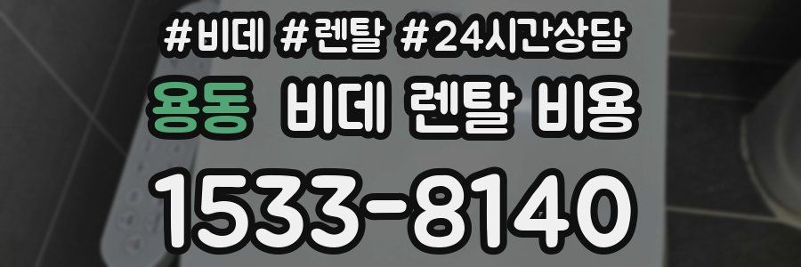 용동 비데 렌탈 비용