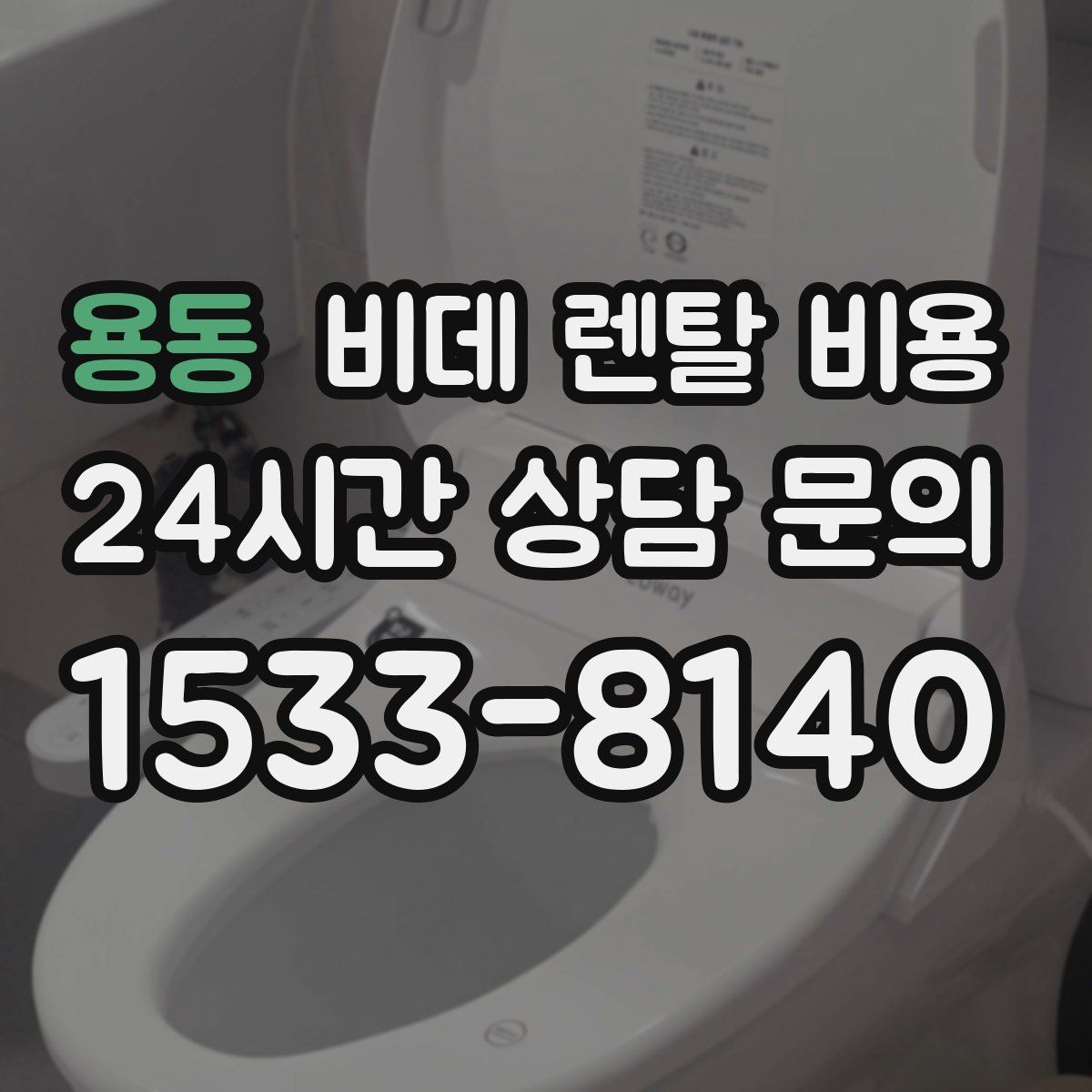 용동 비데 렌탈 비용