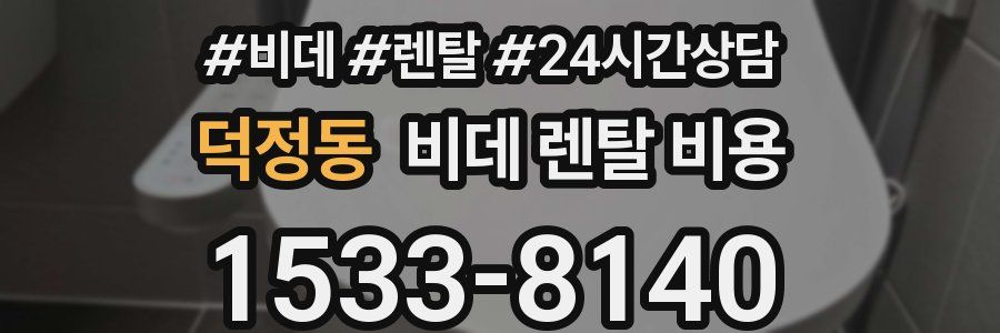 덕정동 비데 렌탈 비용