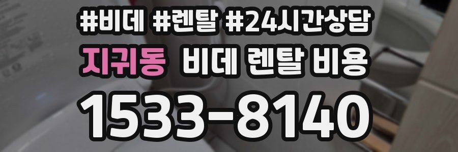 지귀동 비데 렌탈 비용