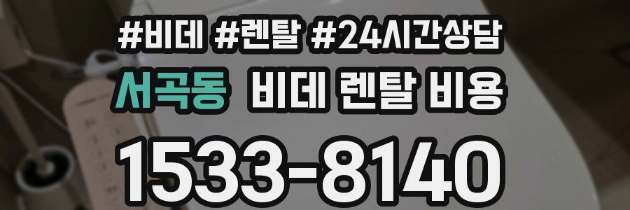 서곡동 비데 렌탈 비용