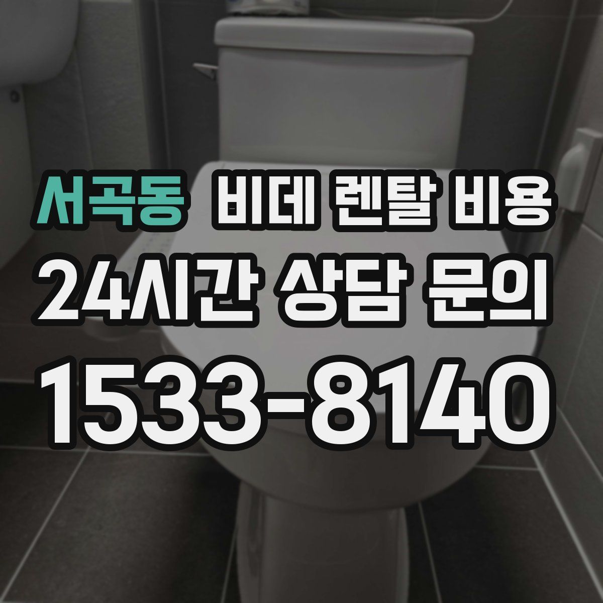 서곡동 비데 렌탈 비용