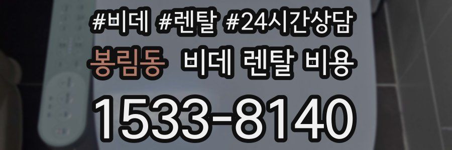 봉림동 비데 렌탈 비용