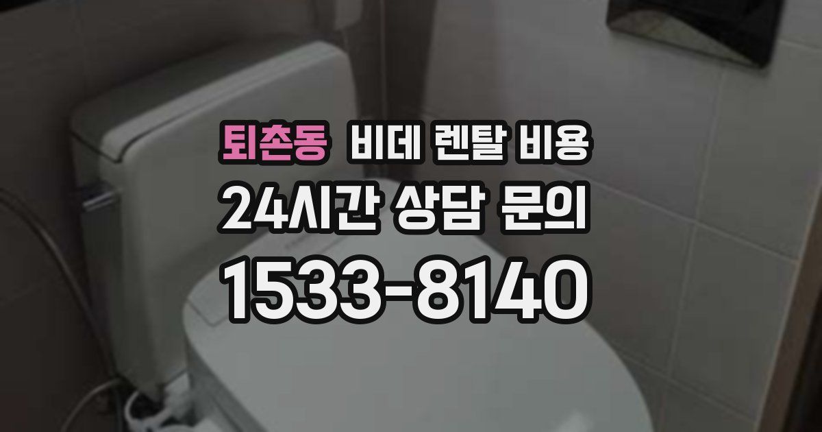 퇴촌동 비데 렌탈 비용