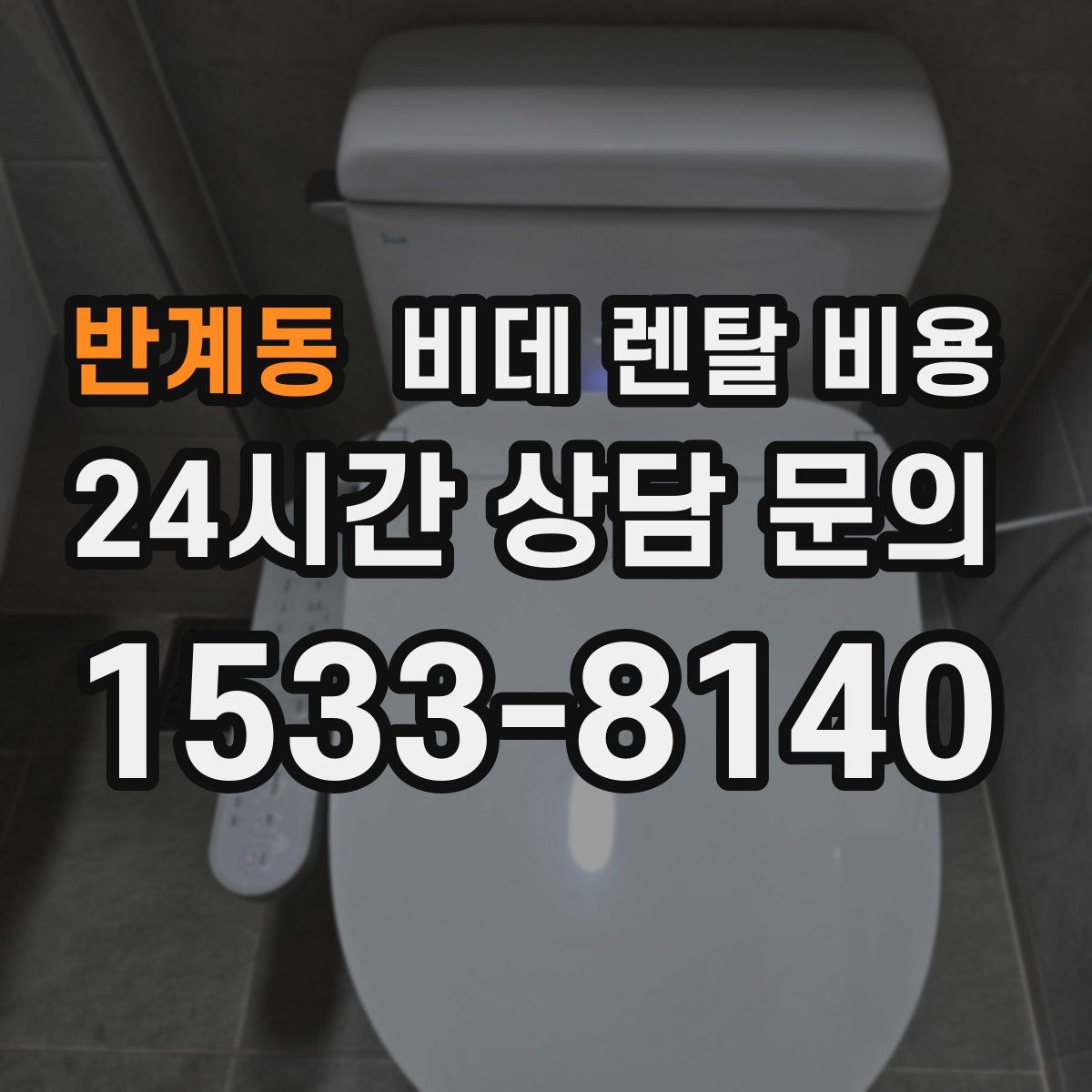 반계동 비데 렌탈 비용