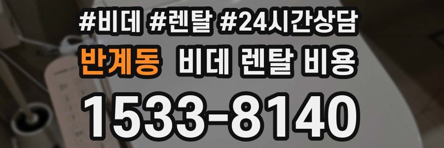 반계동 비데 렌탈 비용