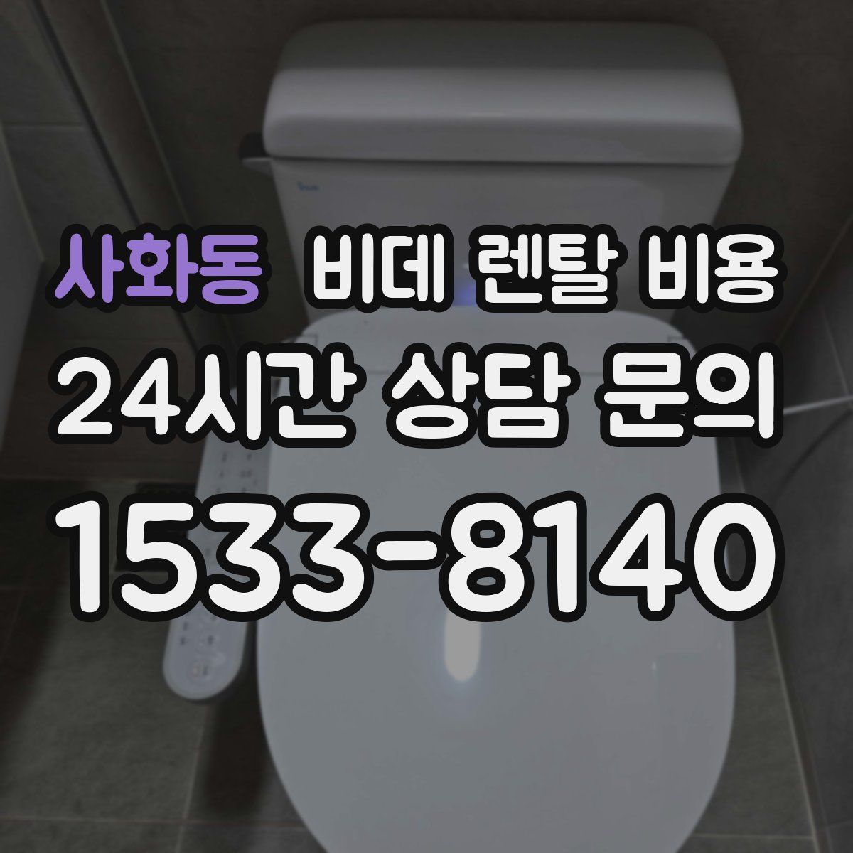 사화동 비데 렌탈 비용